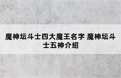 魔神坛斗士四大魔王名字 魔神坛斗士五神介绍